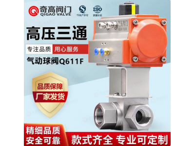 氣動三通球閥高壓